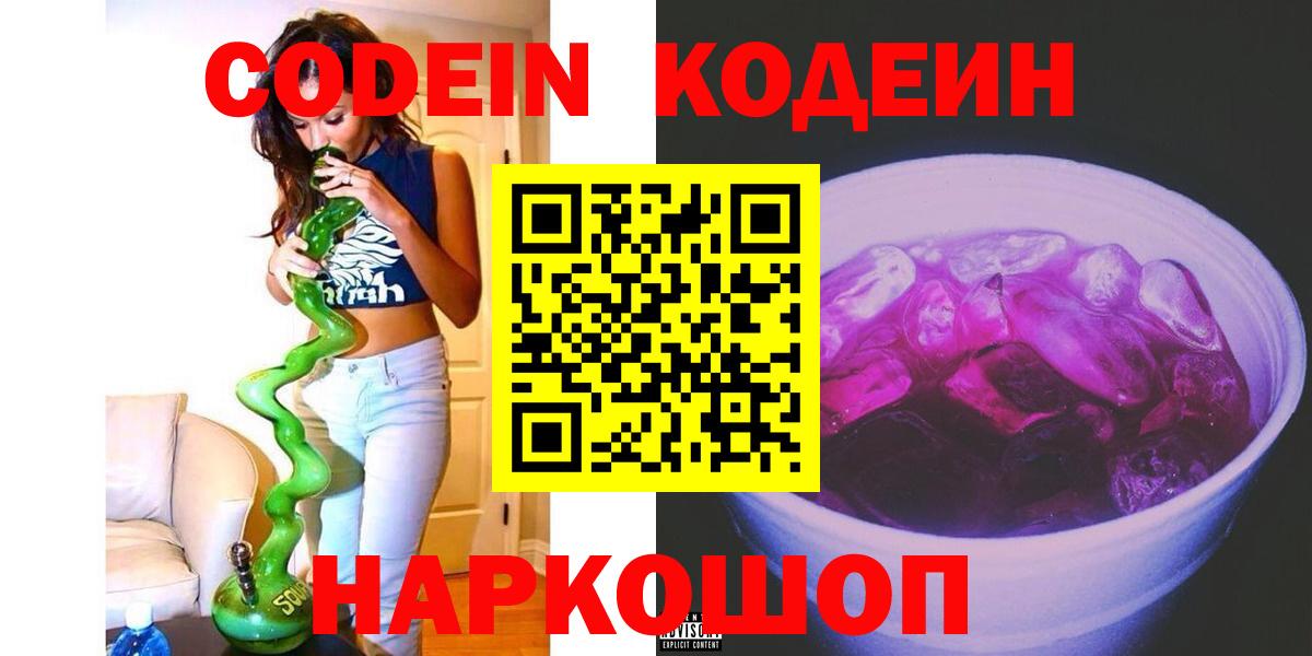 Codein напиток Lean (лин)  Codein Purple Drank  Вход с VPN  Краснознаменск 
